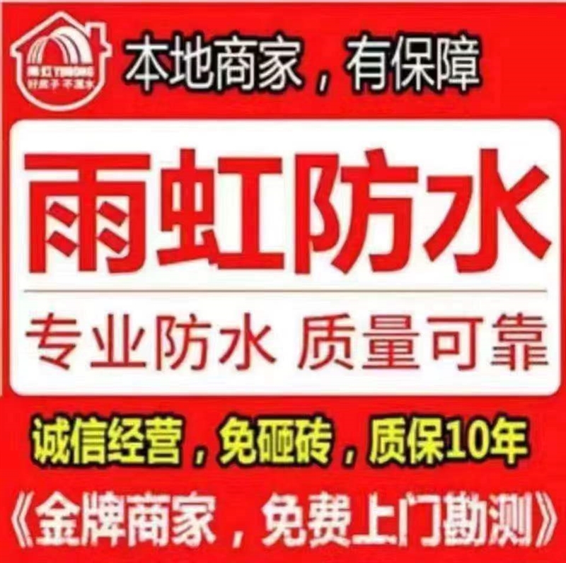 雨虹防水補漏.瓷磚空鼓修的圖標(biāo)